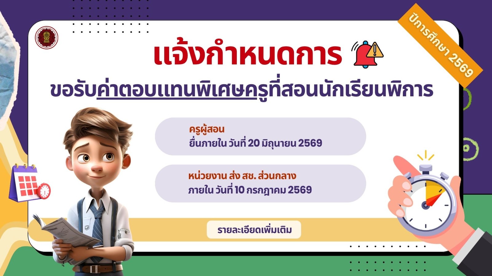 ค่าตอบแทนพิเศษครูที่สอนนักเรียนพิการในโรงเรียนเอกชน